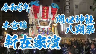 令和5年  開口神社  八朔祭  新在家濱  〜本宮編〜