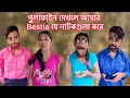 পুলাফাইন দেখলে আমার Bestie যে নাটকগুলা করে🙂 #funny #comedy #bengali #relatable