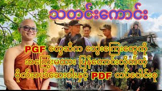 ကရင်ပြည် ရွှေကုက္ကိုမှာ PGF တွေကို အကြွေး ပြန်ယူလိုက်တဲ့ ဗိုလ်အယ်ဆေးဝါး