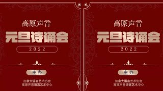 高原声音元旦诗诵会 | 2022 | @YouTube CCWAA