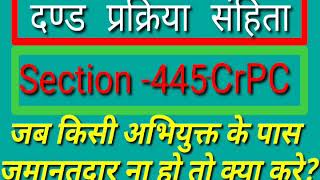 445 CrPC। दण्ड प्रक्रिया संहिता 445। किसी अभियुक्त के पास जमानतदार ना हो तो क्या करें।