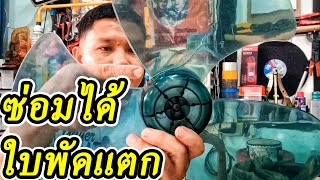 วิธีการซ่อมใบพัดลมแตก ทำง่ายได้ด้วยตัวเอง How to repair a broken fan blade