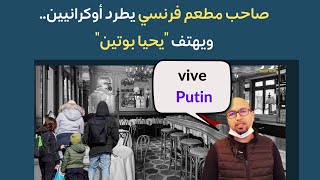 صاحب مطعم فرنسي يطرد لاجئات من اوكرانيا ويهتف: " يحيا بوتين"