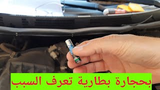 الكشف عن سبب مشكلة استهلاك البنزين و الحساسات
