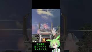 ブロムンで301を嗜む ずんだもん #shorts #apex #ずんだもん