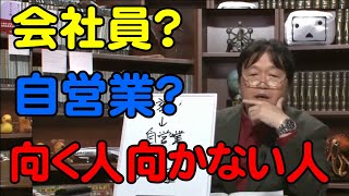 会社員と自営業向く人向かない人の違いは？【岡田斗司夫切り抜き】