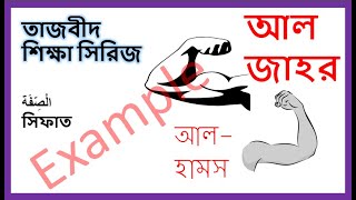 তাজবীদ সিরিজ । ভিডিও ১৫ । সিফাত । আল জাহর আল হামস । উদাহরণ