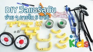 DIY วีลแชร์สุนัขง่าย ๆ ภายใน 6 นาที [Animals Speak by Mahidol]