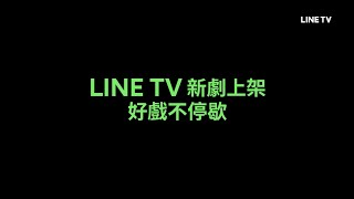 【LINE TV 共享追劇生活】新劇上架！好戲不停歇！ | LINE TV 共享追劇生活