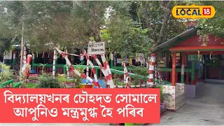 এখন দৃষ্টিনন্দন চৰকাৰী বিদ্যালয়, বিদ্যালয়খনৰ চৌহদত সোমালে আপুনিও মন্ত্ৰমুগ্ধ হৈ পৰিব #local18