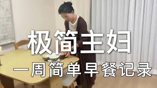 【簡單早餐】兩娃極簡主婦記錄日本小學生一周的早餐/極簡主義/簡單生活
