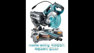 마끼다(makita)40 volt ls001gz슬라이딩 #각도절단기 #makita  #ls001gz #마끼다 #디월트 #mitersaw