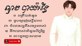 ណុប បាយ៉ារិទ្ធ | រាត្រីបាត់អូន-ស្រឡាញ់ស្ទើលេប-បំណងល្អពីសង្សារចាស់-នឹកណាស់ចាំទូរស៍ព្ទថ្លៃ-បេះដូងគ្មាន