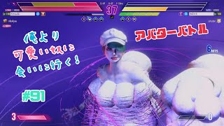 【スト6】アバターバトル 俺より可愛い奴に会いに行く! #91【Street Fighter 6】