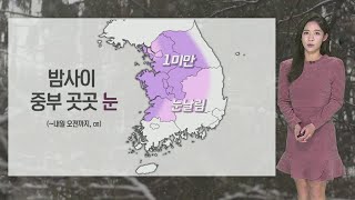 [날씨] 밤사이 중부 중심 눈…'미끄럼 사고' 주의 / 연합뉴스TV (YonhapnewsTV)