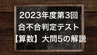 2023年度第3回合不合判定テスト【算数】大問5の解説