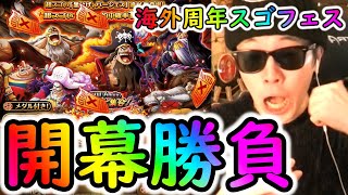 [トレクル]海外周年スゴフェス第1弾開幕にして...この引きは...本当に俺か!!!!!!!!!!!?[OPTC]