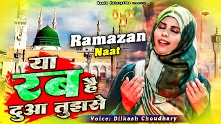 रमजान की ये बहुत ही प्यारी नात है - Ya Rab He Dua Tujh Se - Dilkash Choudhary - 2023 Islamic Ramazan