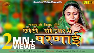 सरिता खारवाल का मारवाड़ी विवाह सॉन्ग | छोटी सी उमर में परणाई | Rajasthani Banna Banni Song |