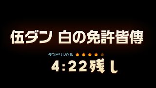 【ピクミン4】白の免許皆傳 4:22残し【ネタバレ有】