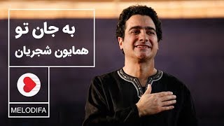 Homayoun Shajarian - Tasnif Be Jane To (همایون شجریان - تصنیف به جان تو)