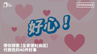 【全家便利商店】邁入第4000間！40件好事全都報│好心篇