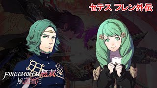 【外伝】風花雪月無双 セテス フレン 聖人の工房跡 ファイアーエムブレム無双