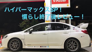 HKS車高調（ハイパーマックスSP）の走行レビュー！