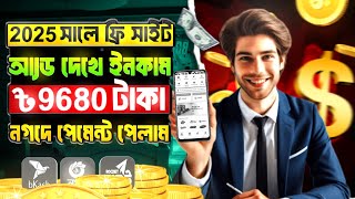 টাকা ইনকাম করার সহজ উপায় । 2025 Free income site । Online income site 2025 । নতুন ইনকাম সাইট ২০২৫