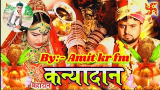 Kathi Ke chataiya Papa ho | काथी के चाटैईया पापा हो बिछावले बाव | विवाह गीत | कन्यादान गीत #amitkrfm