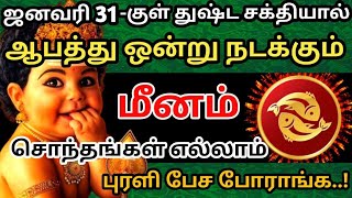 🔴மீனம் ராசிக்கு!துஷ்ட சக்தியால் ஆபத்து  நடக்கும்😱சொந்தங்கள் புரளி பேசுவார்கள்#மீனம்#rasipalanm