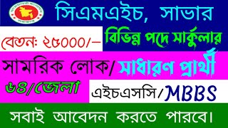 সম্মিলিত সামরিক হাসপাতাল সাভার নিয়োগ ২০২৪ । CMH savar circular 2024 । সিএমএইচ সাভার নিয়োগ ২০২৪ ।