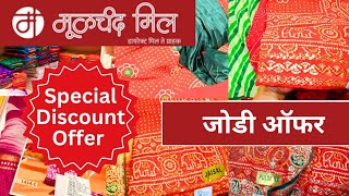 🔴मुळचंद मील मधल्या जोडी ऑफर  आणि बांधणी च्या साड्या | 🛑Moolchand Mill Saree 📌Discount ऑफर मधे