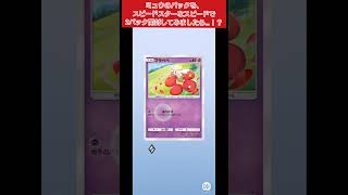 【ポケポケ】ミュウのパックを、スピードスターなスピードで2パック開封しましたら…！？