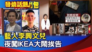 藝人李興文兒 夜闖IKEA大鬧挨告【發燒話題】