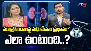 Health File With Madhavi Siddam: Dr. K Kranthi Kumar Suggestions On Kidney Infections | TV5 News