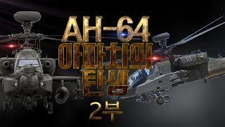 [샤를세환의 원터치]AH-64 아파치의 탄생 2부 #샤를세환 #슈퍼소닉