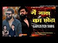 में जाटा का छोरा new rajsthani gangster song singer raju banka kheda rinkhu sharma new song 2024