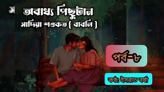 অবাধ্য পিছুটান পর্ব - ৮ ll Obaddho Pichutan ll Bangla Audiobook ll Israt Borsha