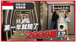 品牌落地加速器  印尼火箭第一年創業竟賠了2000萬？| 屠潔主持專訪@印尼雅加達EP05