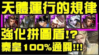 【神魔之塔】【地獄級】 秦皇100%輕鬆通關 × 全暗成就!!!!!質量世界的支配 × 天體運行的規律【SHAO】