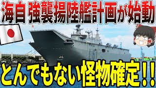 【ゆっくり解説】日本の海上自衛隊、強襲揚陸艦計画がついに始動！とんでもない怪物が確定へ！！この計画を知った隣国は驚いて…!!