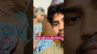 కెవ్వు కార్తీక్ ఇంట తీవ్ర విషాదం 🥺 #kevvukarthik #mother #family #jabardasth #ytshorts #unseen #like