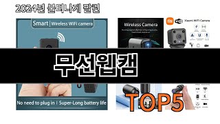 [무선웹캠 추천]ㅣ알리에서 이 무선웹캠 이거만 사면됩니다 TOP5