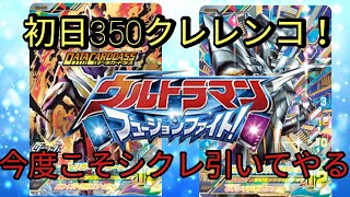 今弾こそはシクレを…！ウルトラマンフュージョンファイト BEYOND GENERATIONS 03 初日レンコ排出結果