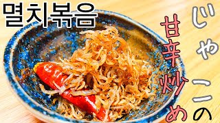 【韓国料理】じゃこの甘辛炒め　これ一つあれば食卓に何か足らない時に便利‼︎멸치볶음【常備菜】