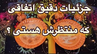 فال اتفاقات آینده🔮🪬قفل گشا تضمینی