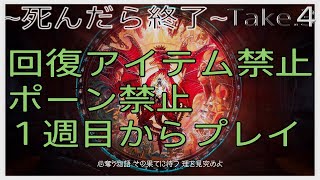 【超ハードモード】死んだら終了! 最初から始める 回復アイテム\u0026ポーン縛り Take.4 【PS版 ドラゴンズドグマ2】