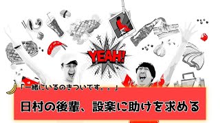 【バナナムーンGOLD神回】精神的に追い詰められた、日村の後輩が登場。そして設楽に打ち明ける。。【作業用】