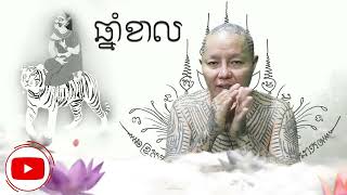 03 ឆ្នាំខាល គេងបែរក្បាលដំណេក ទិសកើតហាមពាយព្យ័ ហាមនិរតី ដោយលោកគ្រូហោរាសាស្រ្ត ស៊ូសេងហ៊ួ